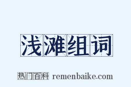 浅滩组词是什么意思的图片